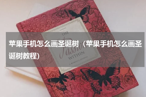 苹果手机怎么画圣诞树（苹果手机怎么画圣诞树教程）