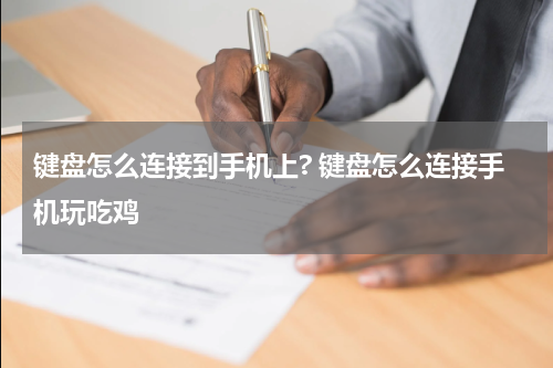 键盘怎么连接到手机上? 键盘怎么连接手机玩吃鸡