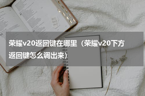 荣耀v20返回键在哪里（荣耀v20下方返回键怎么调出来）