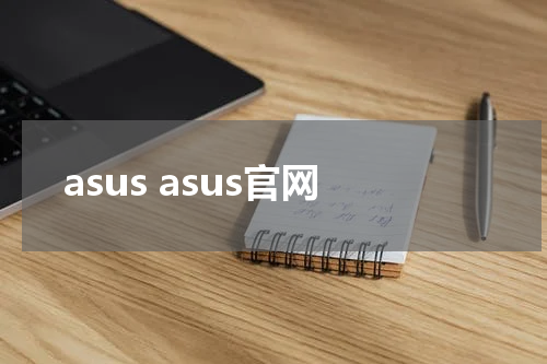 asus asus官网