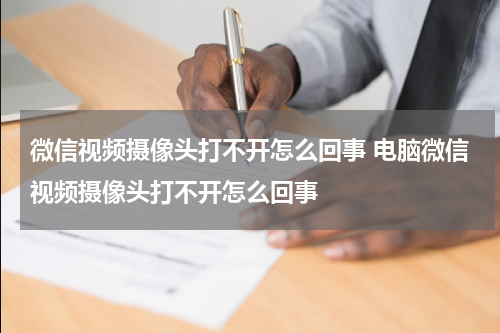 微信视频摄像头打不开怎么回事 电脑微信视频摄像头打不开怎么回事