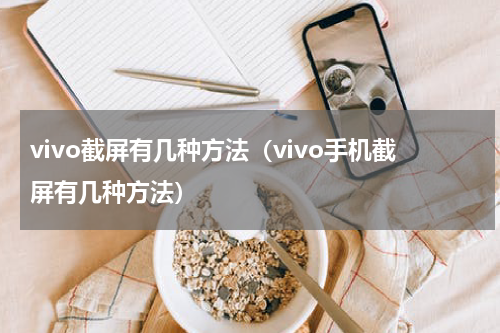 vivo截屏有几种方法（vivo手机截屏有几种方法）
