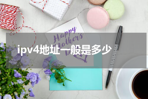 ipv4地址一般是多少