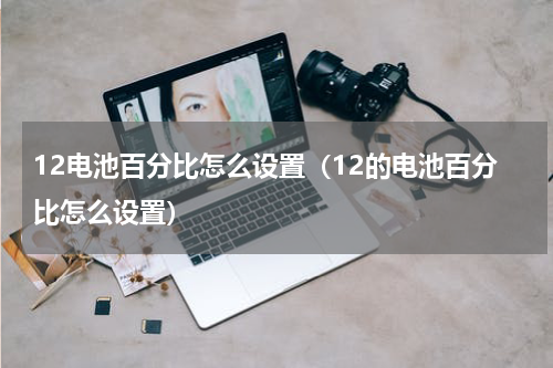 12电池百分比怎么设置（12的电池百分比怎么设置）