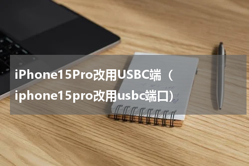 iPhone15Pro改用USBC端（iphone15pro改用usbc端口）