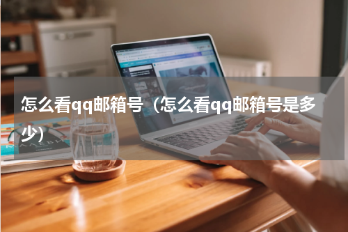 怎么看qq邮箱号（怎么看qq邮箱号是多少）