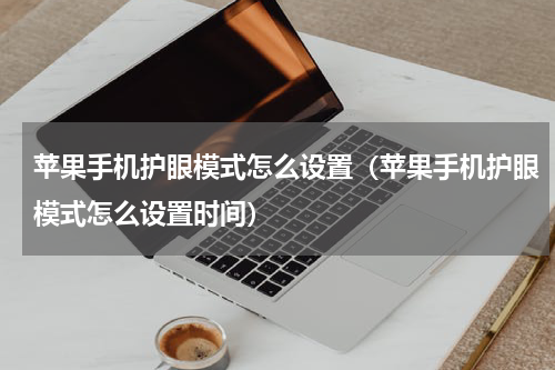 苹果手机护眼模式怎么设置（苹果手机护眼模式怎么设置时间）
