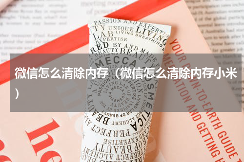 微信怎么清除内存（微信怎么清除内存小米）