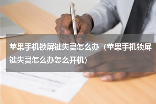 苹果手机锁屏键失灵怎么办（苹果手机锁屏键失灵怎么办怎么开机）