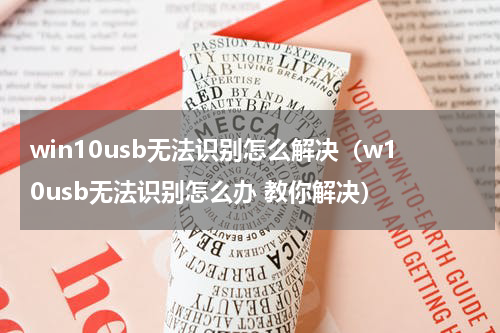 win10usb无法识别怎么解决（w10usb无法识别怎么办 教你解决）