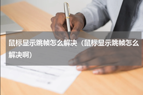 鼠标显示跳帧怎么解决（鼠标显示跳帧怎么解决啊）