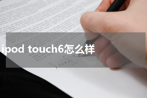 ipod touch6怎么样