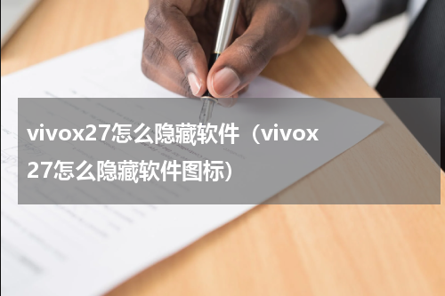 vivox27怎么隐藏软件（vivox27怎么隐藏软件图标）