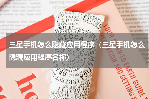 三星手机怎么隐藏应用程序（三星手机怎么隐藏应用程序名称）