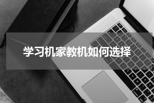 学习机家教机如何选择