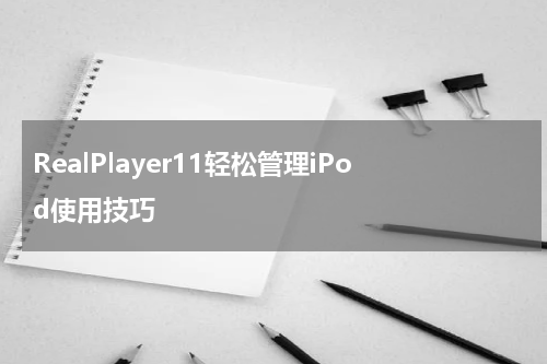 RealPlayer11轻松管理iPod使用技巧