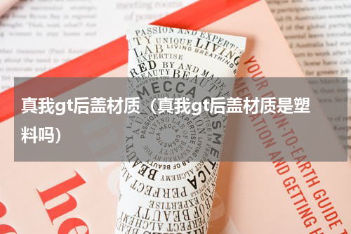 真我gt后盖材质（真我gt后盖材质是塑料吗）