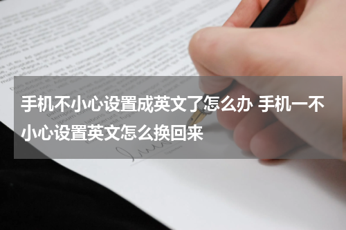 手机不小心设置成英文了怎么办 手机一不小心设置英文怎么换回来