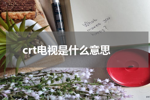 crt电视是什么意思