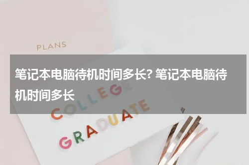 笔记本电脑待机时间多长? 笔记本电脑待机时间多长