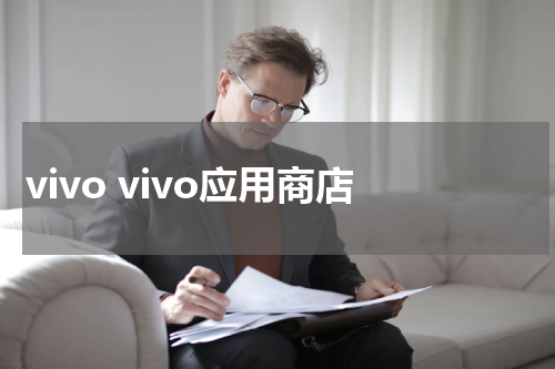 vivo vivo应用商店