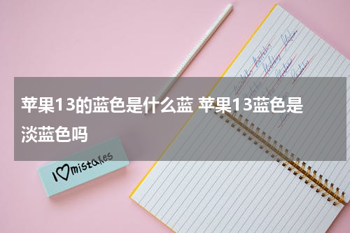 苹果13的蓝色是什么蓝 苹果13蓝色是淡蓝色吗