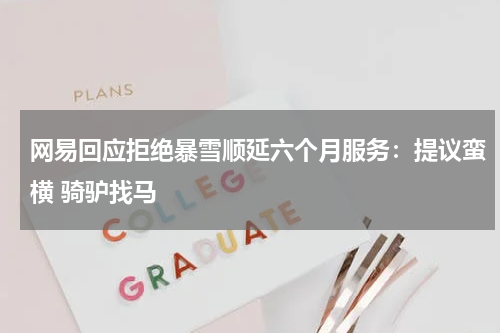 网易回应拒绝暴雪顺延六个月服务：提议蛮横 骑驴找马
