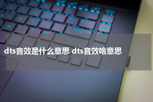 dts音效是什么意思 dts音效啥意思