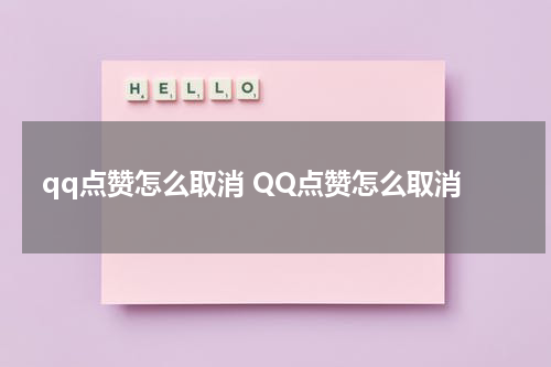 qq点赞怎么取消 QQ点赞怎么取消