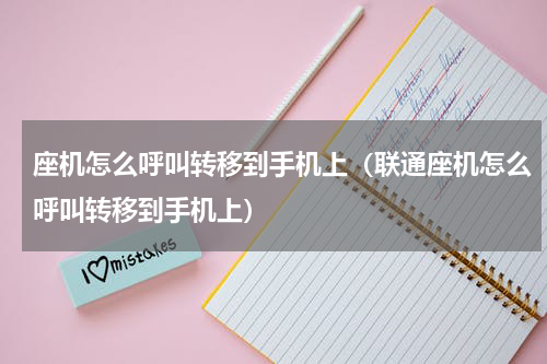座机怎么呼叫转移到手机上（联通座机怎么呼叫转移到手机上）