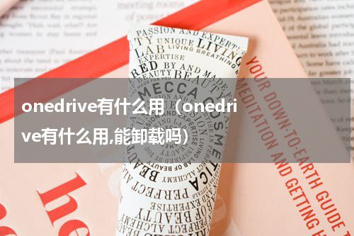 onedrive有什么用（onedrive有什么用,能卸载吗）