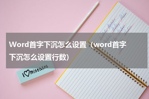 Word首字下沉怎么设置（word首字下沉怎么设置行数）