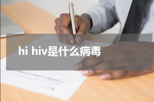 hi hiv是什么病毒