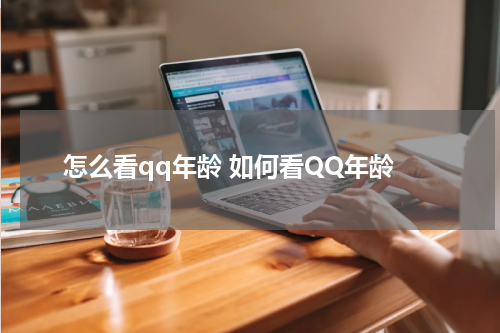 怎么看qq年龄 如何看QQ年龄