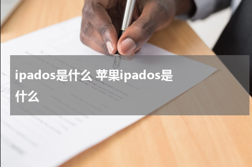 ipados是什么 苹果ipados是什么