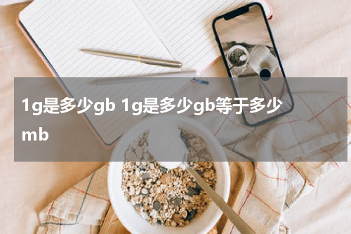 1g是多少gb 1g是多少gb等于多少mb