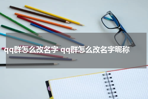qq群怎么改名字 qq群怎么改名字昵称