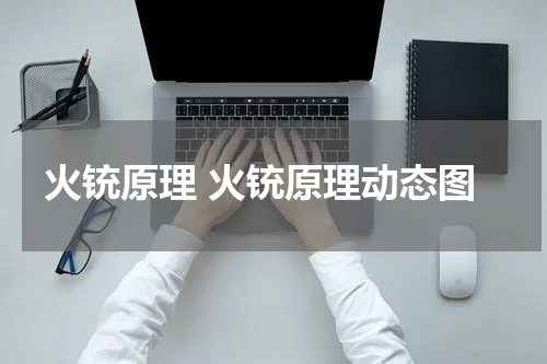 火铳原理 火铳原理动态图