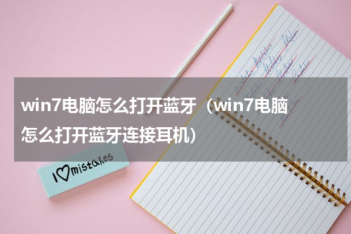 win7电脑怎么打开蓝牙（win7电脑怎么打开蓝牙连接耳机）