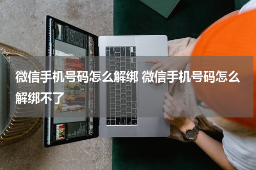 微信手机号码怎么解绑 微信手机号码怎么解绑不了
