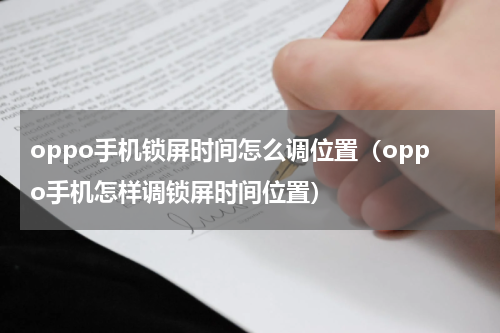 oppo手机锁屏时间怎么调位置（oppo手机怎样调锁屏时间位置）