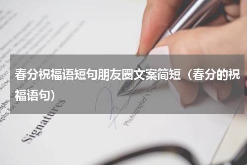 春分祝福语短句朋友圈文案简短（春分的祝福语句）
