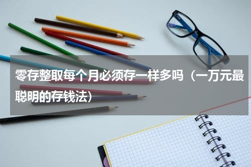零存整取每个月必须存一样多吗（一万元最聪明的存钱法）