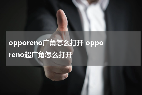 opporeno广角怎么打开 opporeno超广角怎么打开