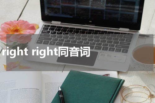 right right同音词