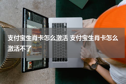 支付宝生肖卡怎么激活 支付宝生肖卡怎么激活不了