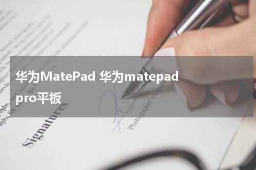 华为MatePad 华为matepadpro平板