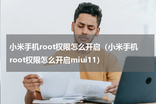 小米手机root权限怎么开启（小米手机root权限怎么开启miui11）