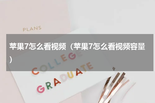 苹果7怎么看视频（苹果7怎么看视频容量）