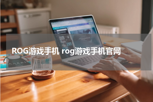 ROG游戏手机 rog游戏手机官网